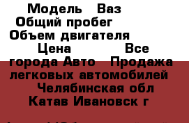  › Модель ­ Ваз 2106 › Общий пробег ­ 78 000 › Объем двигателя ­ 1 400 › Цена ­ 5 000 - Все города Авто » Продажа легковых автомобилей   . Челябинская обл.,Катав-Ивановск г.
